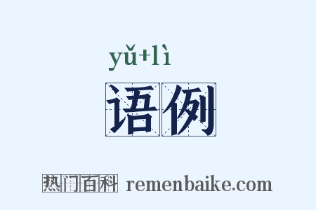 语例是什么意思的图片
